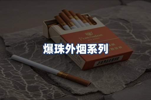 爆珠外烟系列